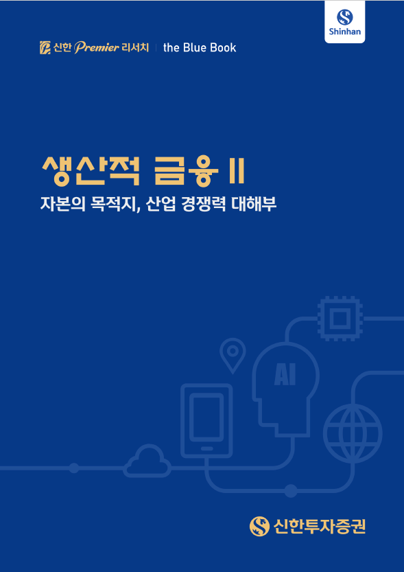 [더밸류 브리핑] 신한투자증권 소식…고령·초보 투자자 보호 강화·생산적 금융 블루북 발간