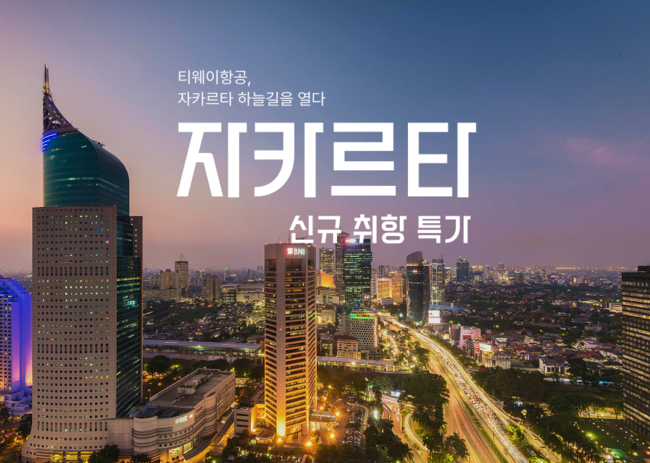 [항공 레이더] 티웨이항공·이스타항공, 신규 취항·화물 사업 확대로 수... - 뉴스 썸네일 이미지
