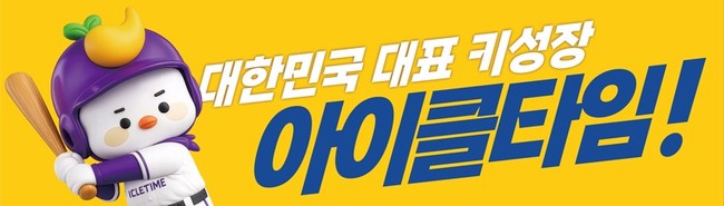 아이클타임, 세종시 유소년 야구대회 후원…성장기 아동 건강 지원