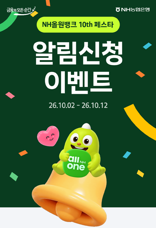 [더밸류 브리핑] NH농협은행, 하반기 채용·올원뱅크 10주년 이벤트