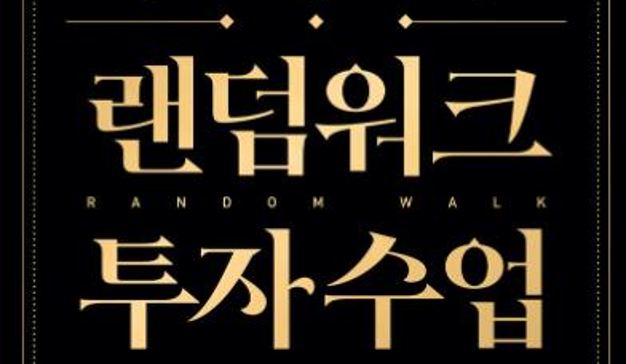 [윤진기 칼럼] 《랜덤워크 투자수업》의 오류